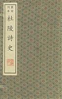 杜陵诗史
