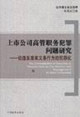 上市公司高管职务犯罪问题研究-论违反忠实义务行为的犯罪化-法学博士论文选萃