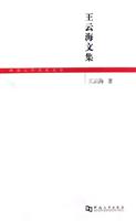 王云海文集