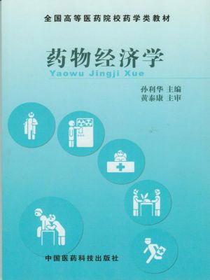 药物经济学