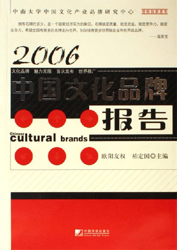 2006中国文化品牌报告