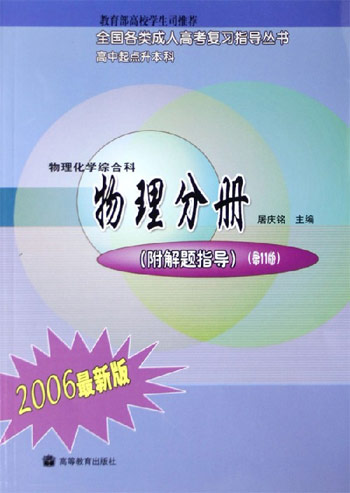 2006年全国各类成人高考复习指导丛书(高中起点升本、专科)——物理化学综合科 物理分册(附解题指导)(第11版