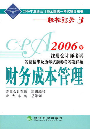 轻松过关系列之三:2006年注册会计师考试答疑精华及历年试题答案详解 •财务成本管理