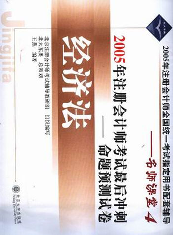 名师课堂4-2005年注册会计师考试最后冲刺命题预测试卷:经济法
