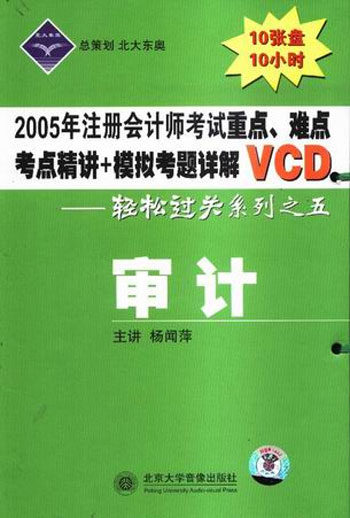 北大东奥2005年注册会计师考试重点、难点、考点精讲+模拟考题详解VCD--轻松过关系列之5《审计》(10张盘