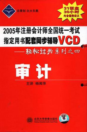 北大东奥2005年注册会计师全国统一考试指定用书配套同步辅导VCD--轻松过关系列之四《审计》(31张光盘)