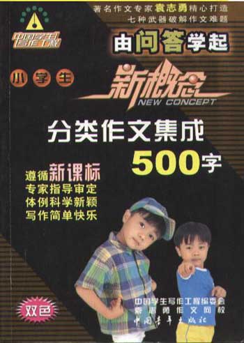 小学生新概念分类作文集成(500字)