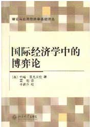 国际经济学中的博弈论