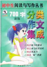 初中生新概念分类作文集成(700字)