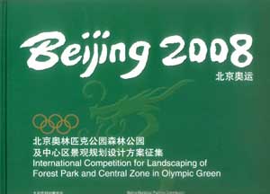 2008北京奥运—北京奥林匹克公园森林公园及中心区景观规划设计方案征集