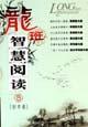 龙班智慧阅读·初中卷·5