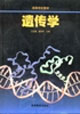遗传学