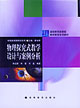 物理探究式教学设计与案例分析