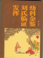 幼科金鉴刘氏临证发挥