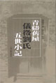 青溪旧屋仪微刘氏五世小记