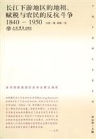 长江下游地区的组织、赋税与农民的反抗斗争:1840~1950