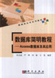 数据库简明教程-Access数据库及其应用