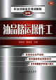 油品储运操作工-(初级)