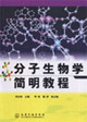 分子生物学简明教程