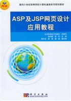 ASP及JSP网页设计应用教程