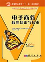 电子商务核心知识与技术