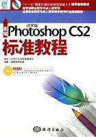 新编Photoshop CS2标准教程-(中文版)(含1CD)