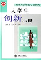 大学生创新心理-新世纪大学生心理研究