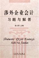 涉外企业会计习题与解答