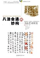八法会通的妙构:书法艺术欣赏