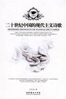 二十世纪中国的现代主义诗歌