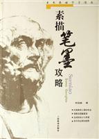 素描笔墨攻略-美术基础学习指南