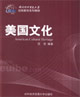 美国文化