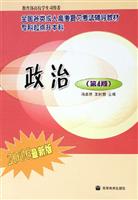 2006年全国各类成人高考复习考试辅导教材（专科起点升本科）——政治（第4版）