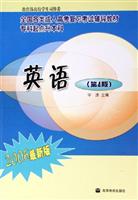 2006年全国各类成人高考复习考试辅导教材（专科起点升本科）——英语（第4版）