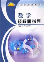 人教版2006年全国各类成人高等学校招生考试丛书——数学及解题指导（理工农医类）