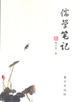 儒学笔记