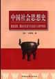 中国社会思想史:儒家思想、儒家式社会与马克思主义的中国化