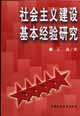 社会主义建设基本经验研究