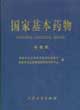 国家基本药物:中成药