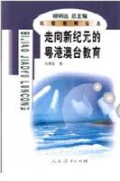 走向新纪元的粤港澳台教育