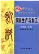 饲料生产与加工