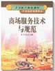 商场服务技术与规范