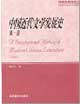 中国近代文学发展史.第一卷
