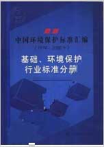 最新中国环境保护标准汇编.基础.环境保护行业标准分册