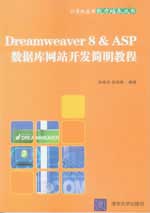 Dreamweaver 8 & ASP数据库网站开发简明教程