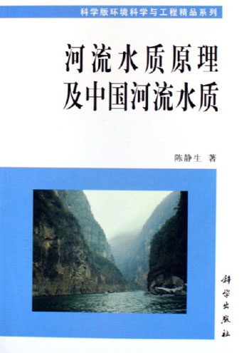 河流水质原理及中国河流水质