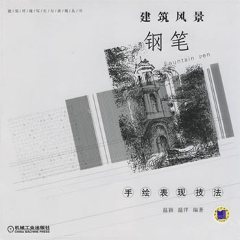 建筑风景钢笔---手绘表现技法