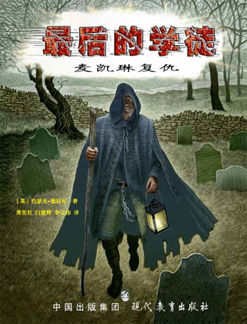 最后的学徒-麦凯琳复仇(第一部)