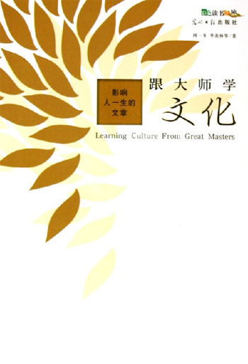 彩图版 影响人一生的文章--跟大师学文化