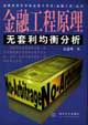金融工程原理无套利均衡分析